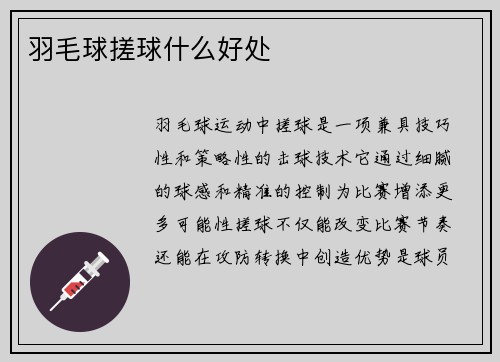 羽毛球搓球什么好处