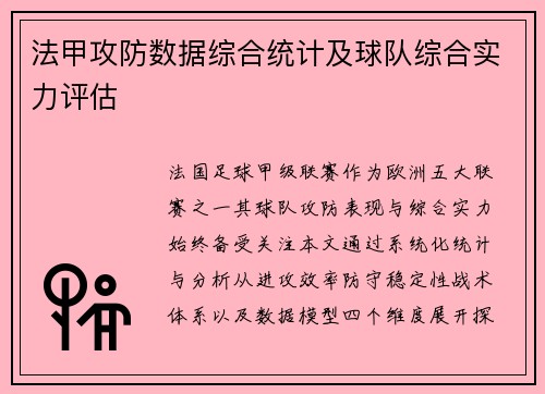 法甲攻防数据综合统计及球队综合实力评估