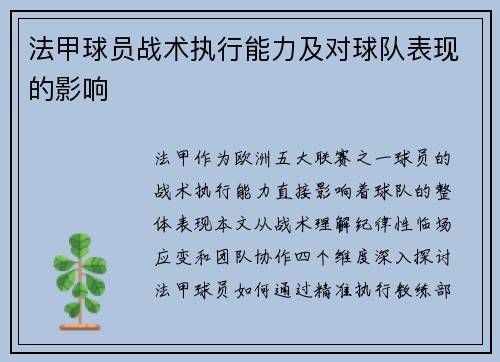 法甲球员战术执行能力及对球队表现的影响