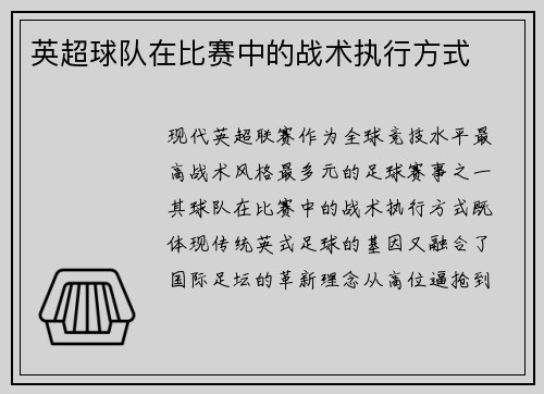 英超球队在比赛中的战术执行方式