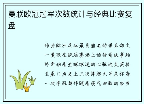 曼联欧冠冠军次数统计与经典比赛复盘
