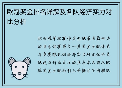 欧冠奖金排名详解及各队经济实力对比分析