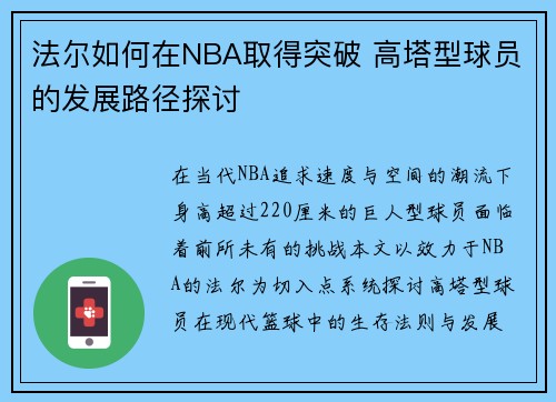 法尔如何在NBA取得突破 高塔型球员的发展路径探讨