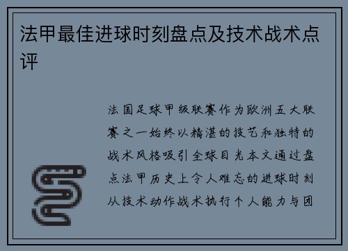 法甲最佳进球时刻盘点及技术战术点评