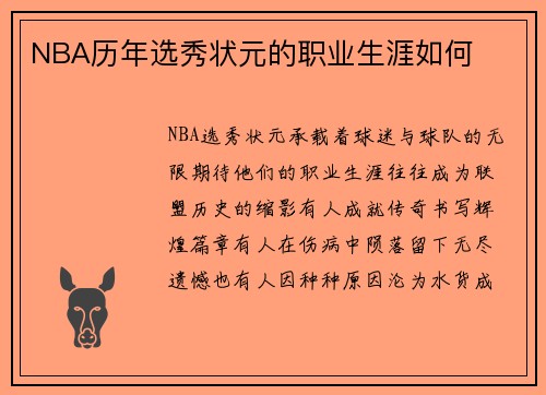NBA历年选秀状元的职业生涯如何