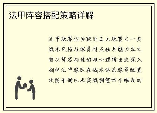 法甲阵容搭配策略详解