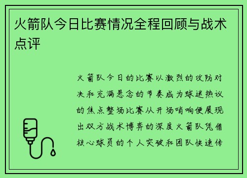 火箭队今日比赛情况全程回顾与战术点评