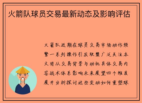 火箭队球员交易最新动态及影响评估