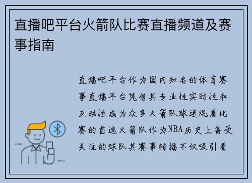 直播吧平台火箭队比赛直播频道及赛事指南