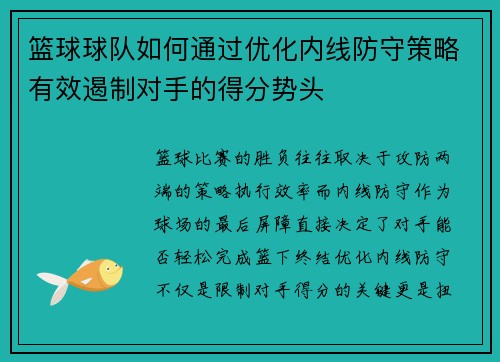 篮球球队如何通过优化内线防守策略有效遏制对手的得分势头