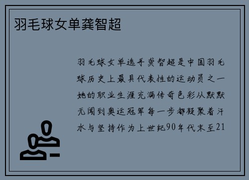 羽毛球女单龚智超