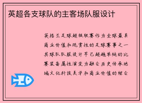 英超各支球队的主客场队服设计