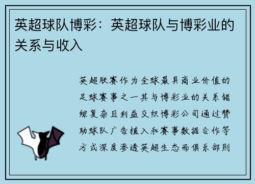 英超球队博彩：英超球队与博彩业的关系与收入