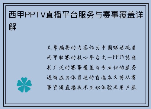 西甲PPTV直播平台服务与赛事覆盖详解