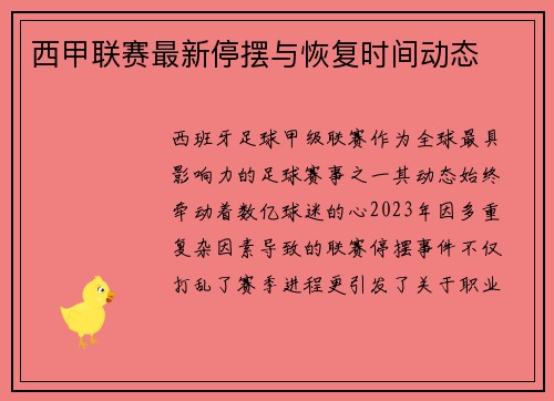 西甲联赛最新停摆与恢复时间动态