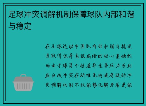 足球冲突调解机制保障球队内部和谐与稳定
