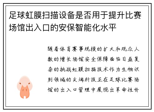 足球虹膜扫描设备是否用于提升比赛场馆出入口的安保智能化水平