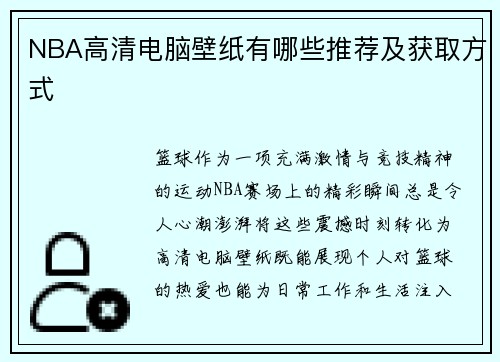 NBA高清电脑壁纸有哪些推荐及获取方式