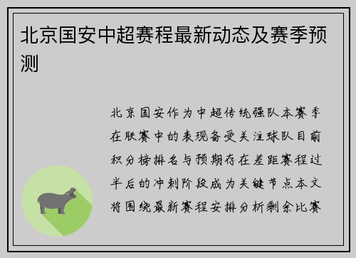 北京国安中超赛程最新动态及赛季预测