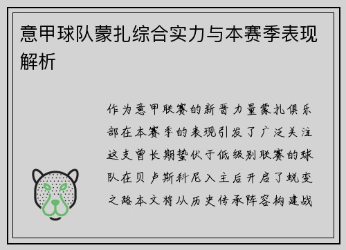 意甲球队蒙扎综合实力与本赛季表现解析
