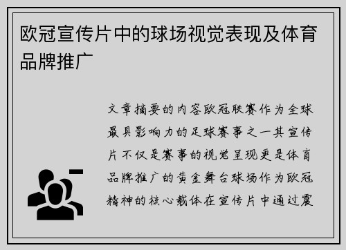 欧冠宣传片中的球场视觉表现及体育品牌推广