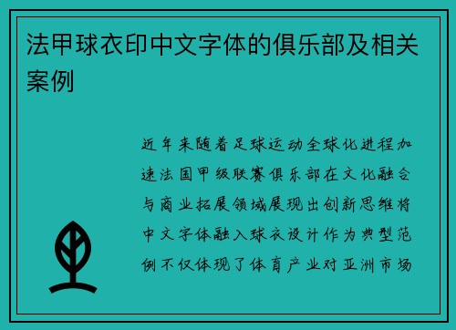 法甲球衣印中文字体的俱乐部及相关案例
