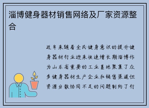 淄博健身器材销售网络及厂家资源整合