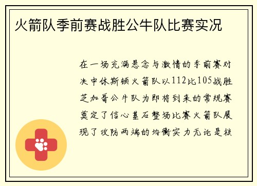 火箭队季前赛战胜公牛队比赛实况